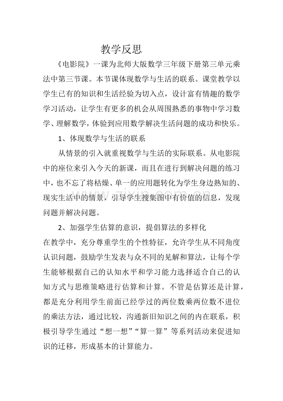 小学数学北师大2011课标版三年级电影院教学反思.docx_第1页