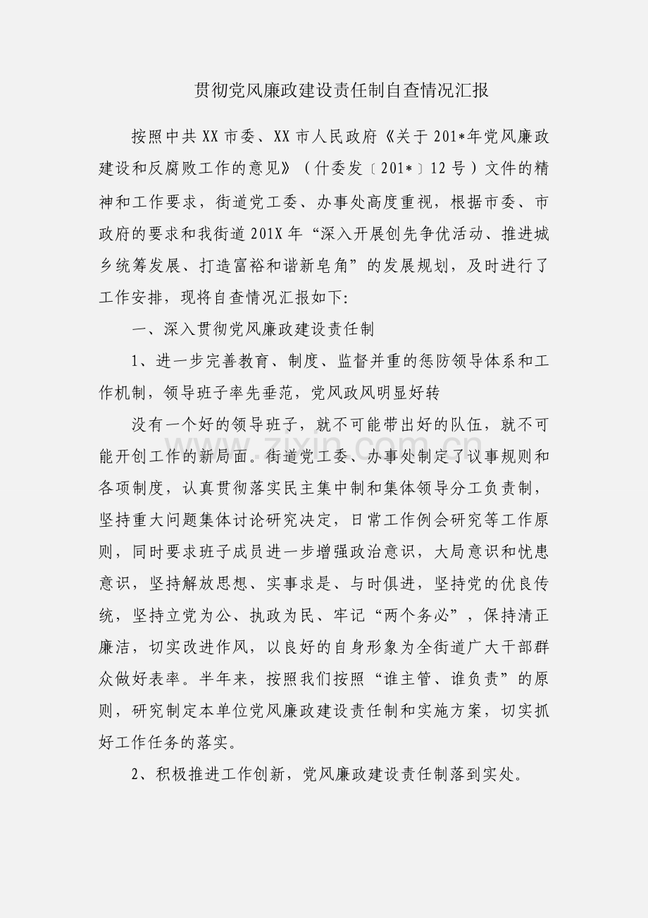 贯彻党风廉政建设责任制自查情况汇报.docx_第1页