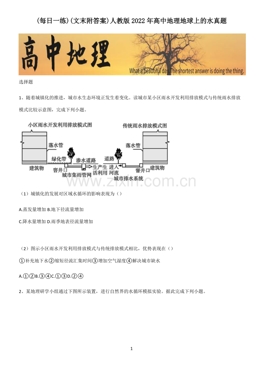 (文末附答案)人教版2022年高中地理地球上的水真题.pdf_第1页