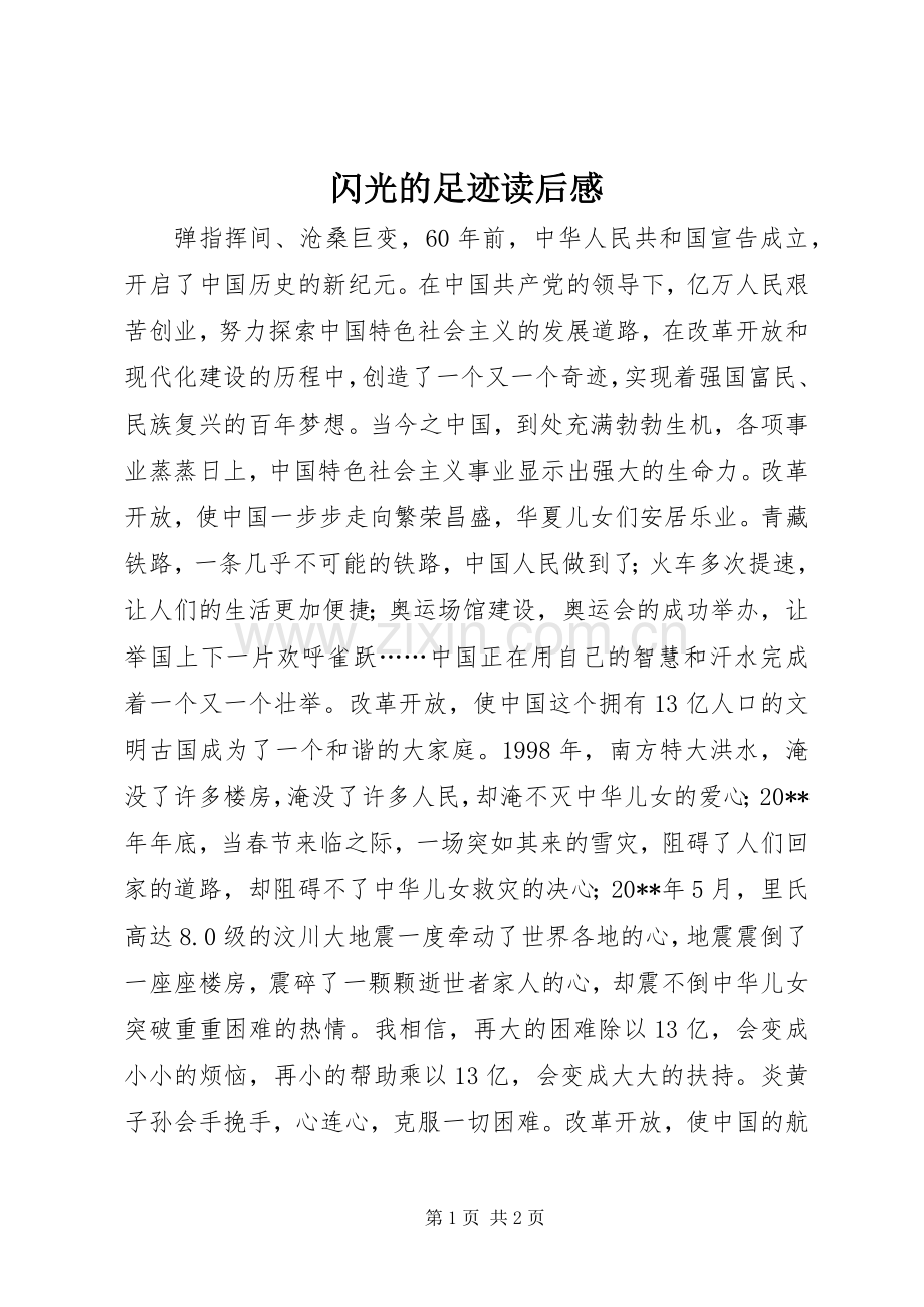 闪光的足迹读后感.docx_第1页