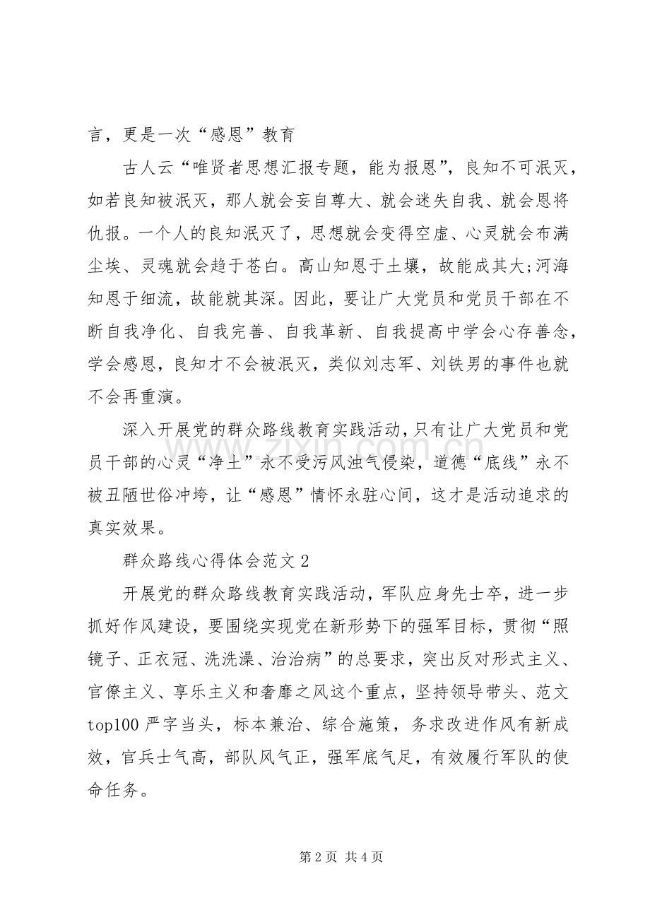 XX年3月学习贯彻群众路线精神心得体会.docx_第2页