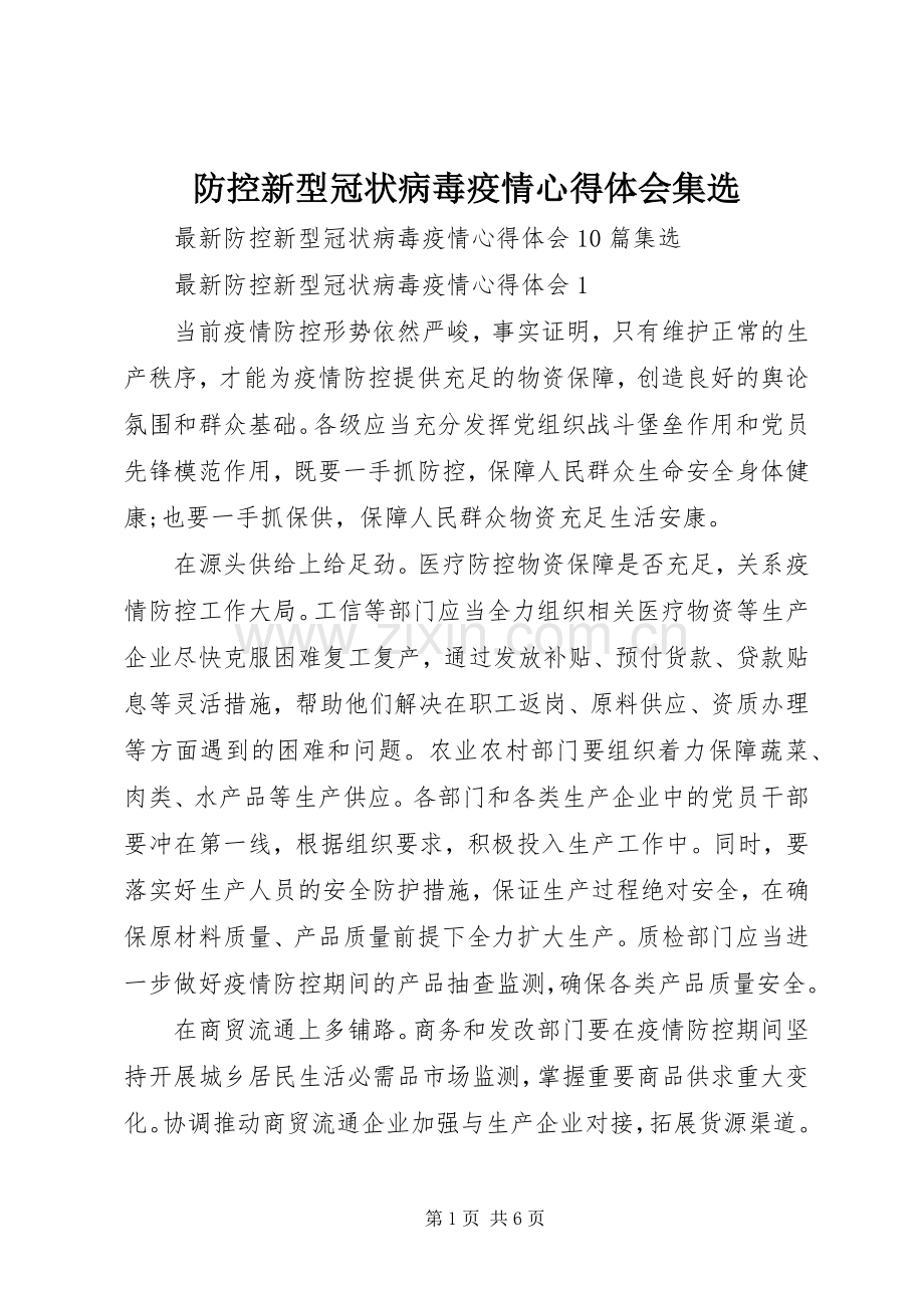 防控新型冠状病毒疫情心得体会集选.docx_第1页