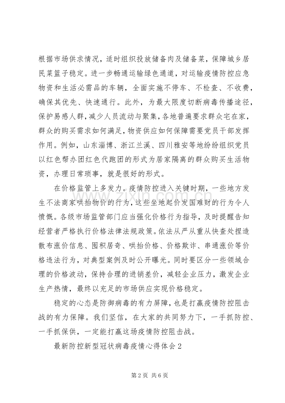 防控新型冠状病毒疫情心得体会集选.docx_第2页