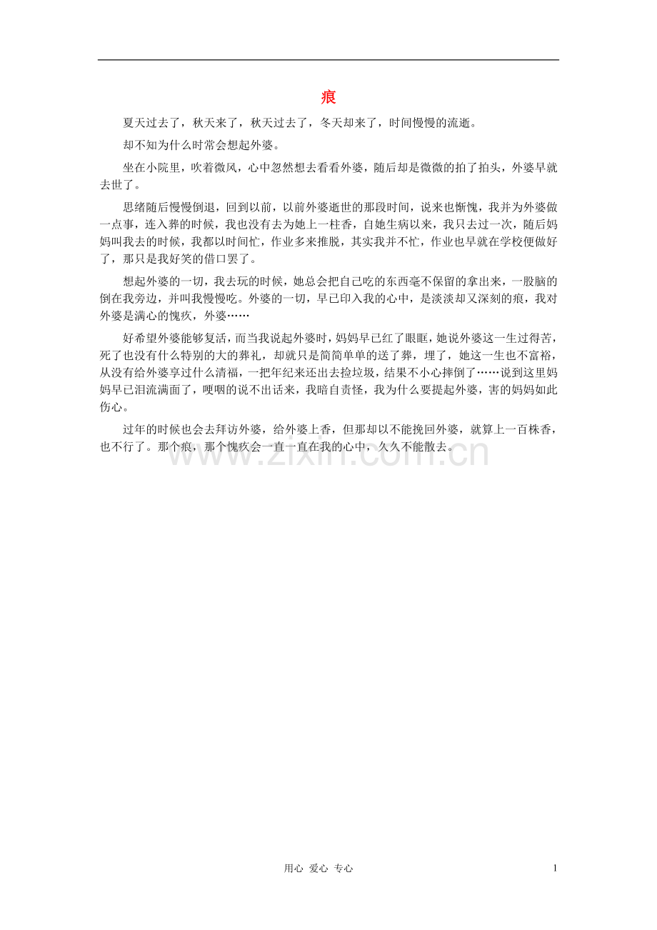 八年级语文-痕作文素材.doc_第1页