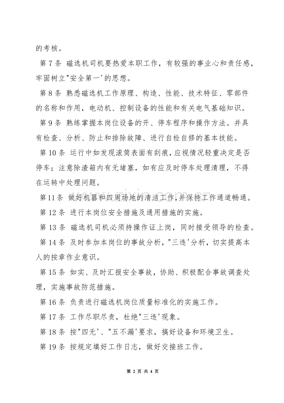 洗煤厂磁选机司机安全生产责任制.docx_第2页