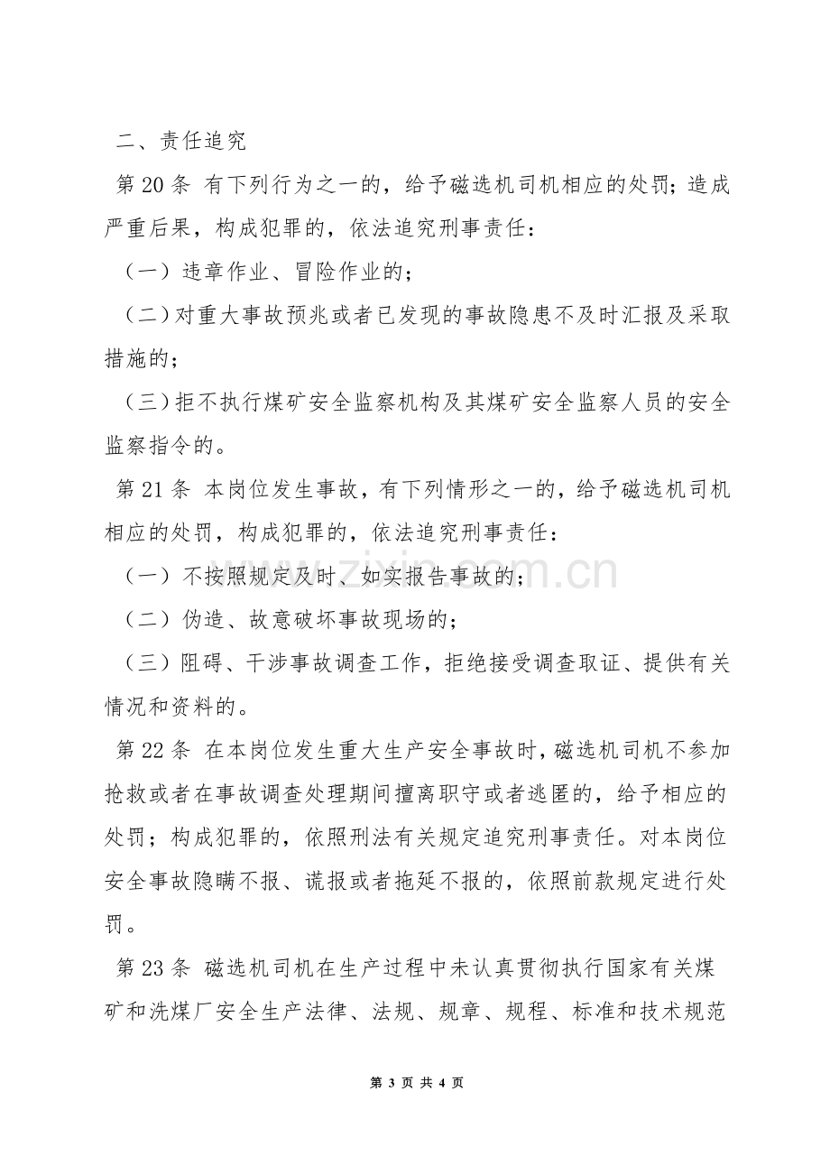 洗煤厂磁选机司机安全生产责任制.docx_第3页