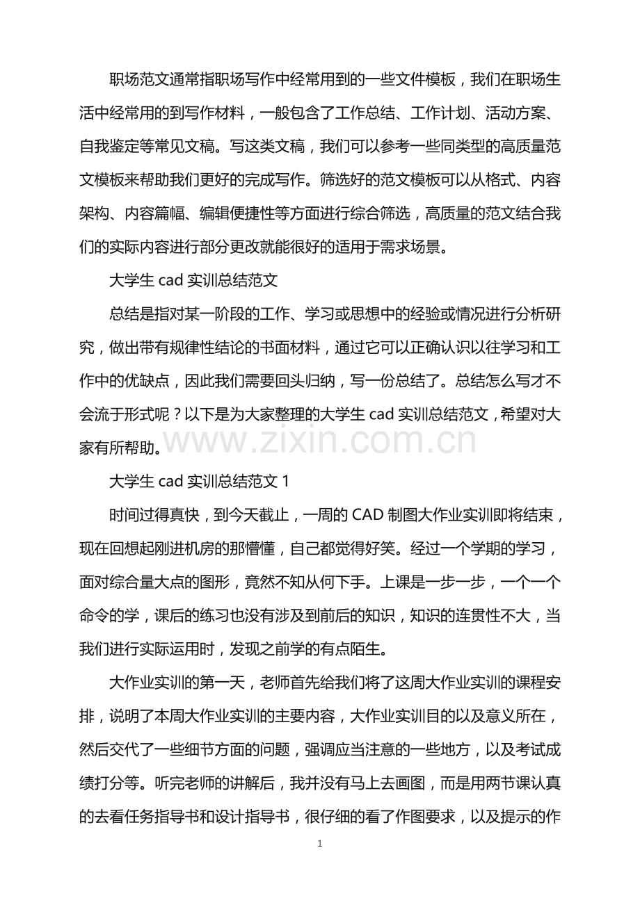 2022年大学生cad实训总结.doc_第1页