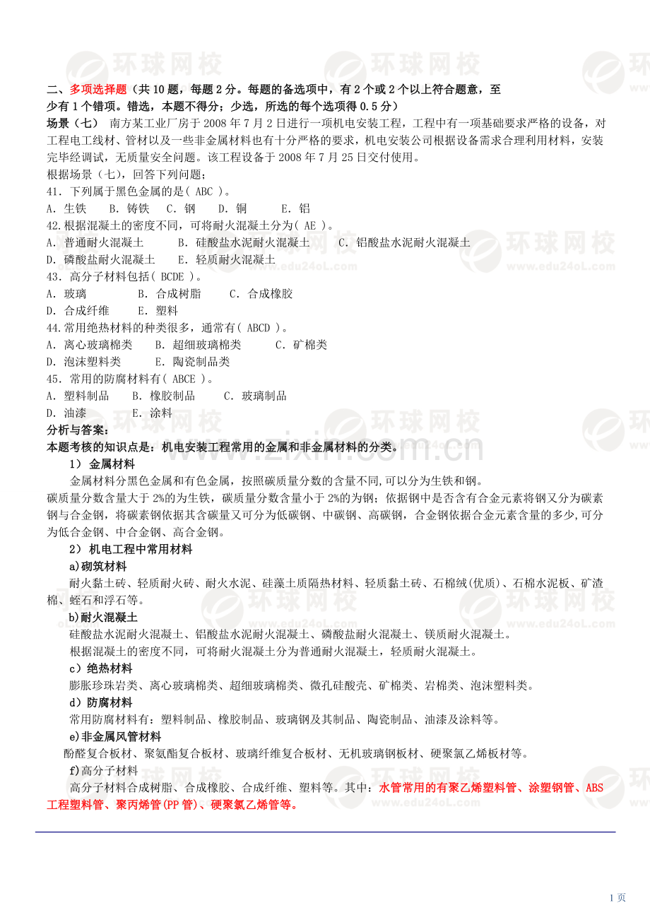 全国二级建筑师资格考试机电专业习题集03.doc_第1页