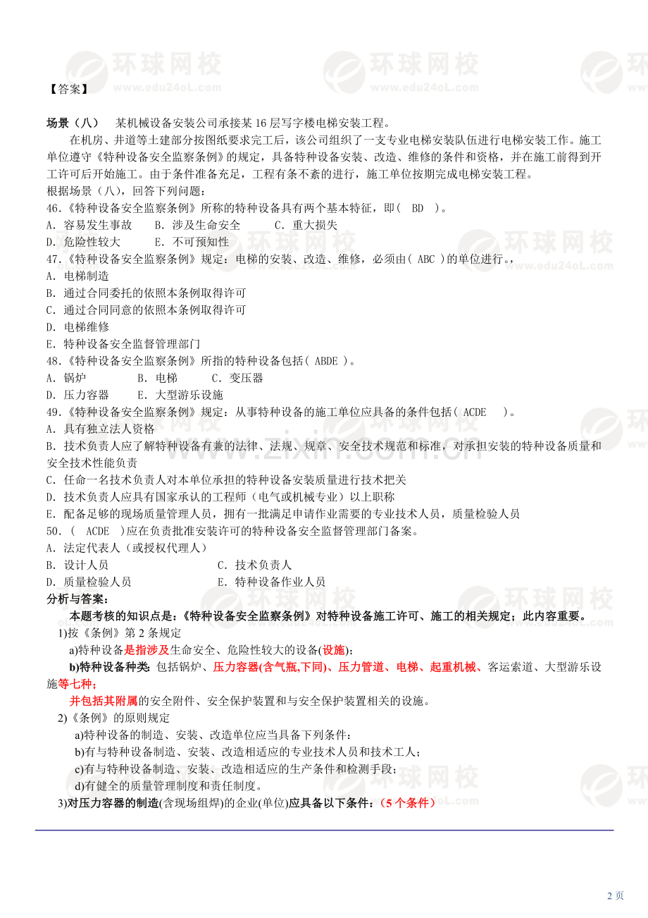 全国二级建筑师资格考试机电专业习题集03.doc_第2页