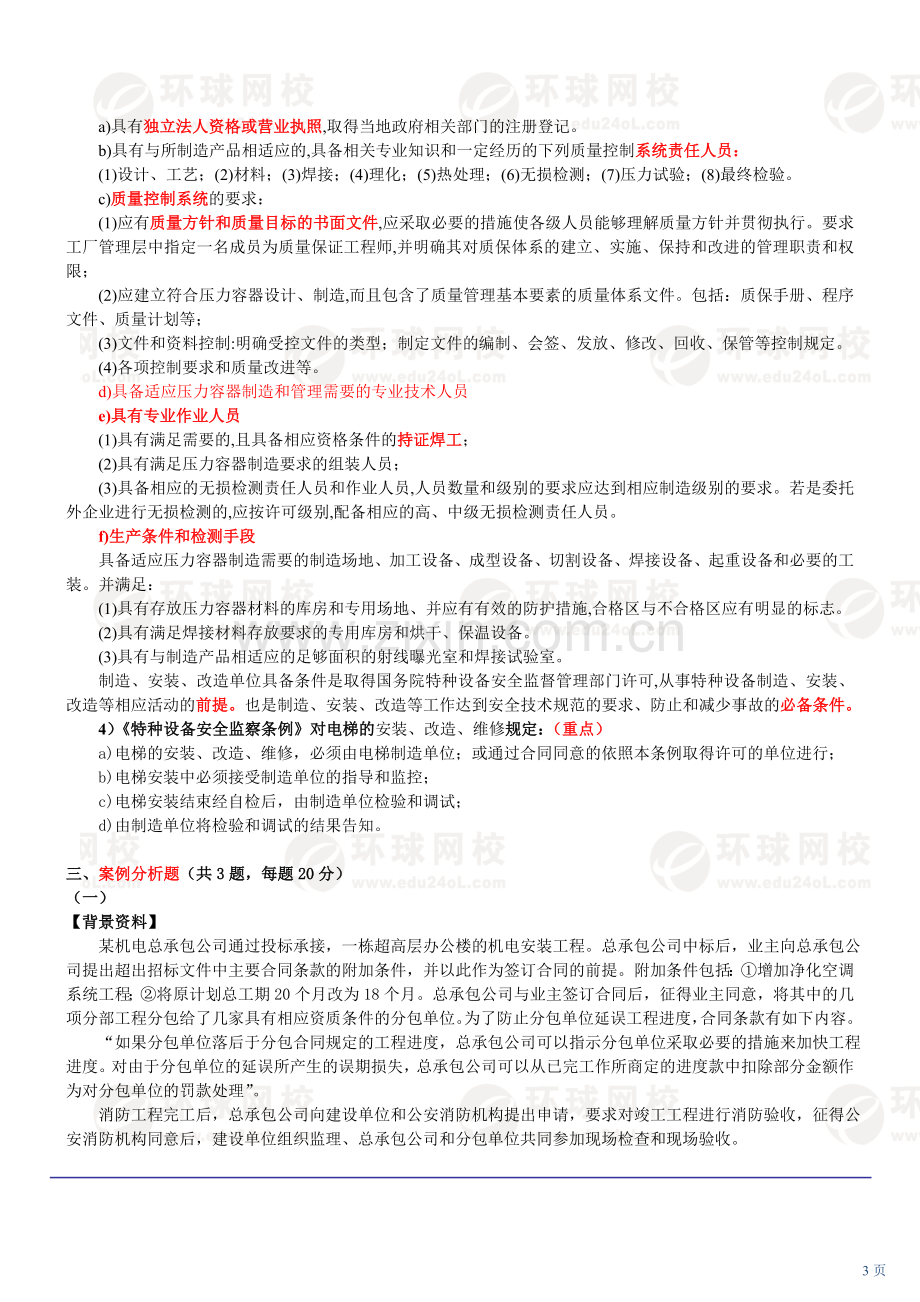 全国二级建筑师资格考试机电专业习题集03.doc_第3页