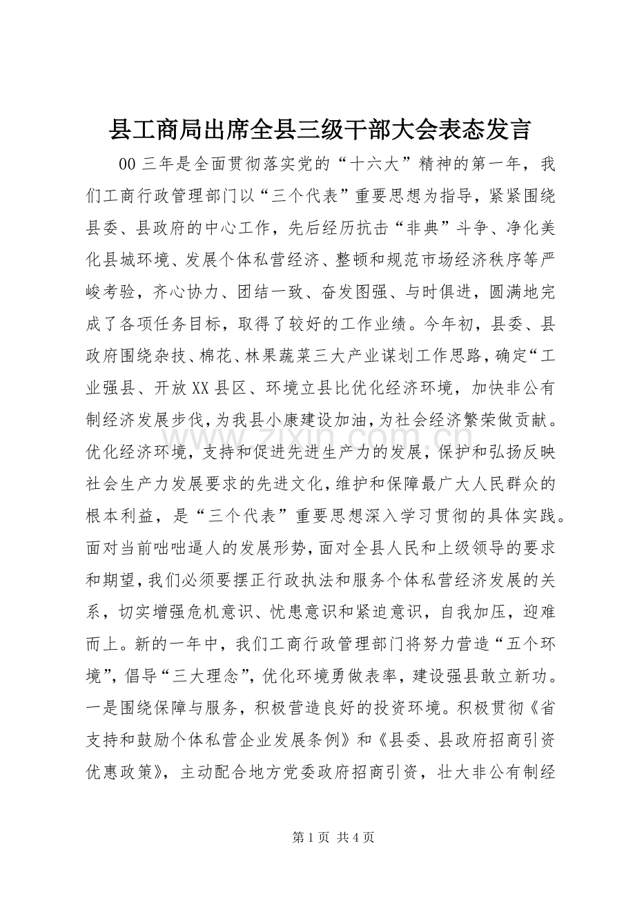 县工商局出席全县三级干部大会表态发言.docx_第1页