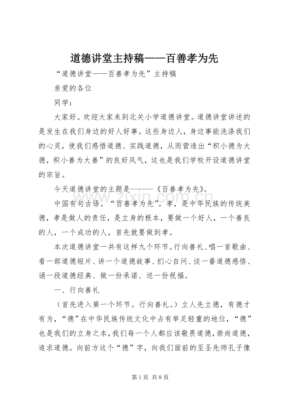 道德讲堂主持稿——百善孝为先.docx_第1页