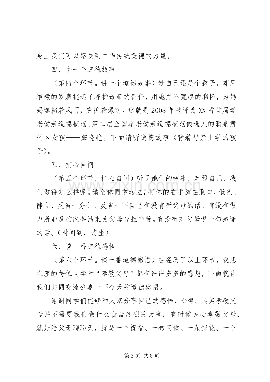 道德讲堂主持稿——百善孝为先.docx_第3页