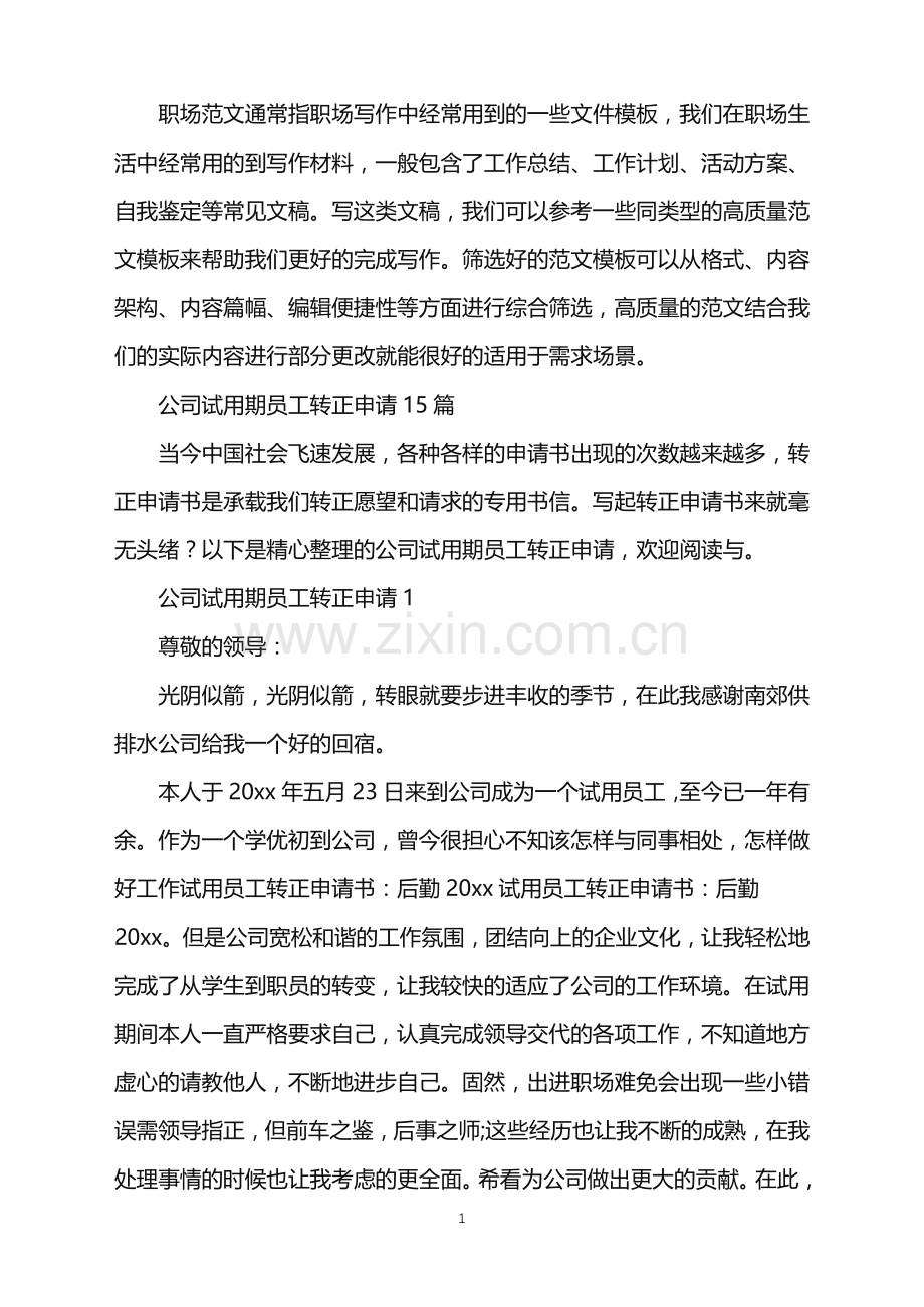 2022年公司试用期员工转正申请.doc_第1页