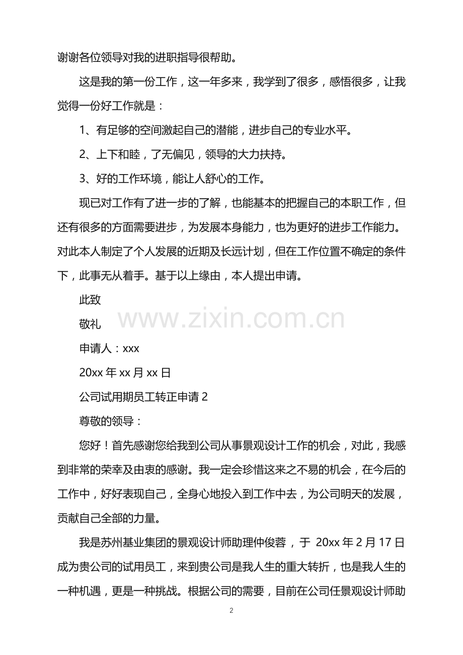 2022年公司试用期员工转正申请.doc_第2页