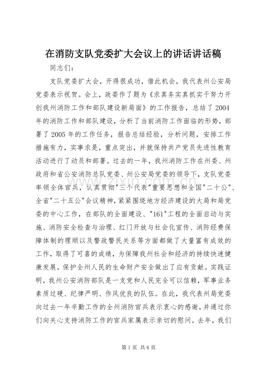 在消防支队党委扩大会议上的讲话讲话稿.docx_第1页