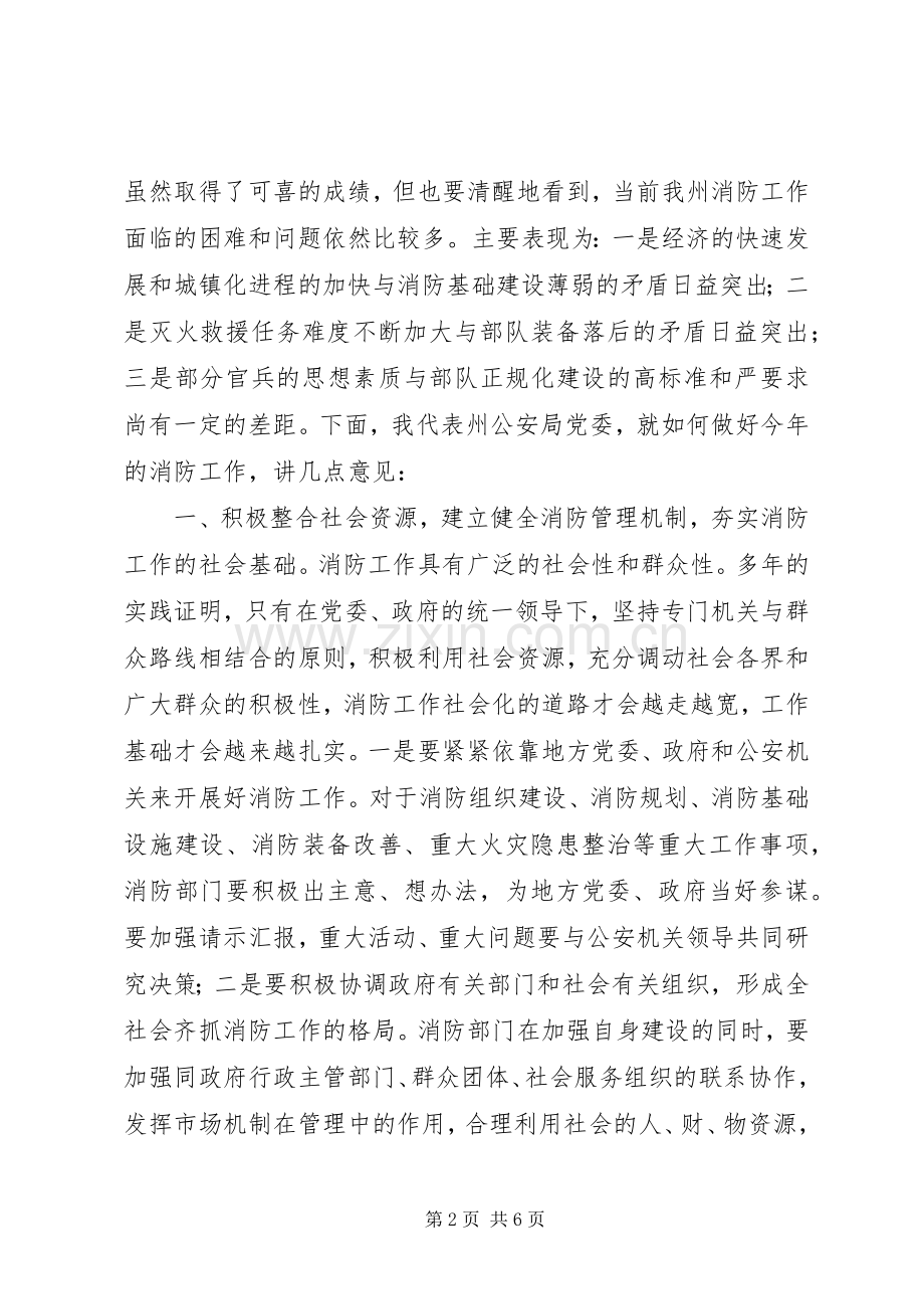 在消防支队党委扩大会议上的讲话讲话稿.docx_第2页