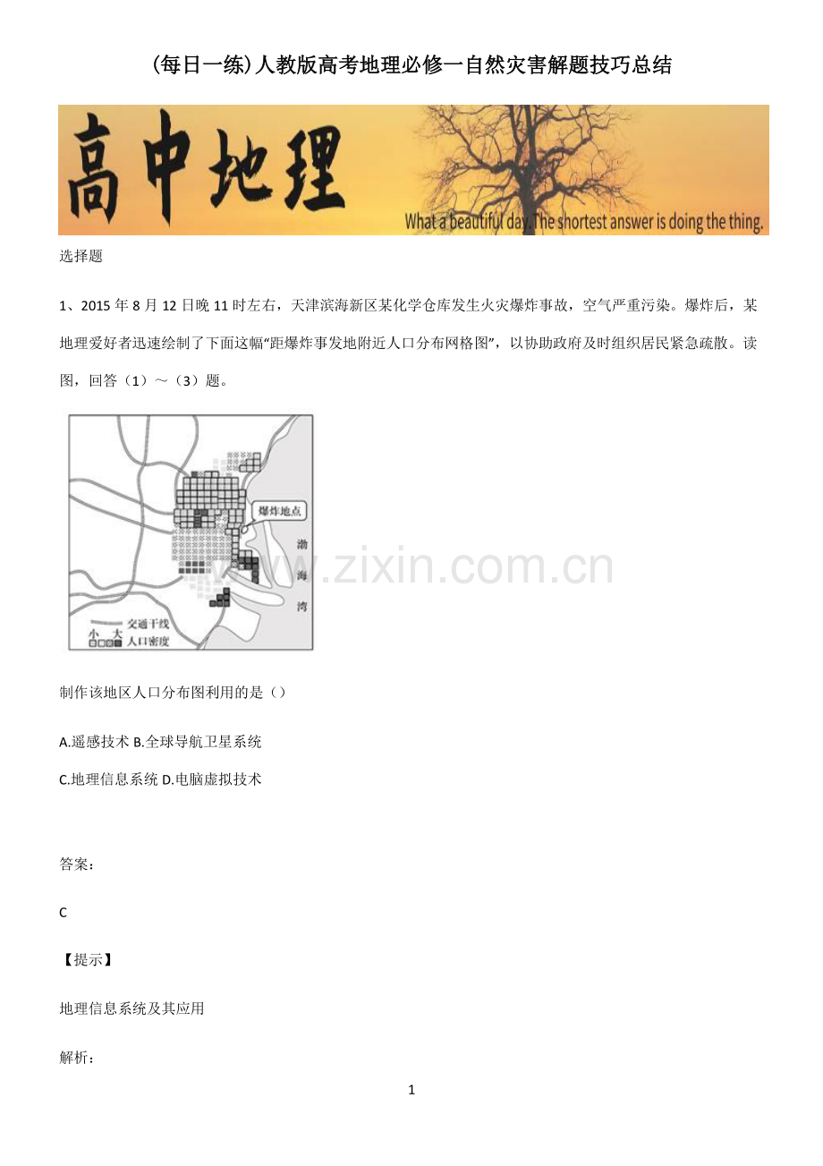 人教版高考地理必修一自然灾害解题技巧总结.pdf_第1页