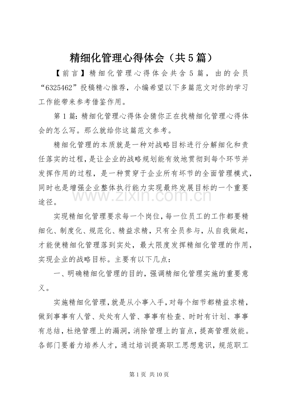 精细化管理心得体会（共5篇）.docx_第1页