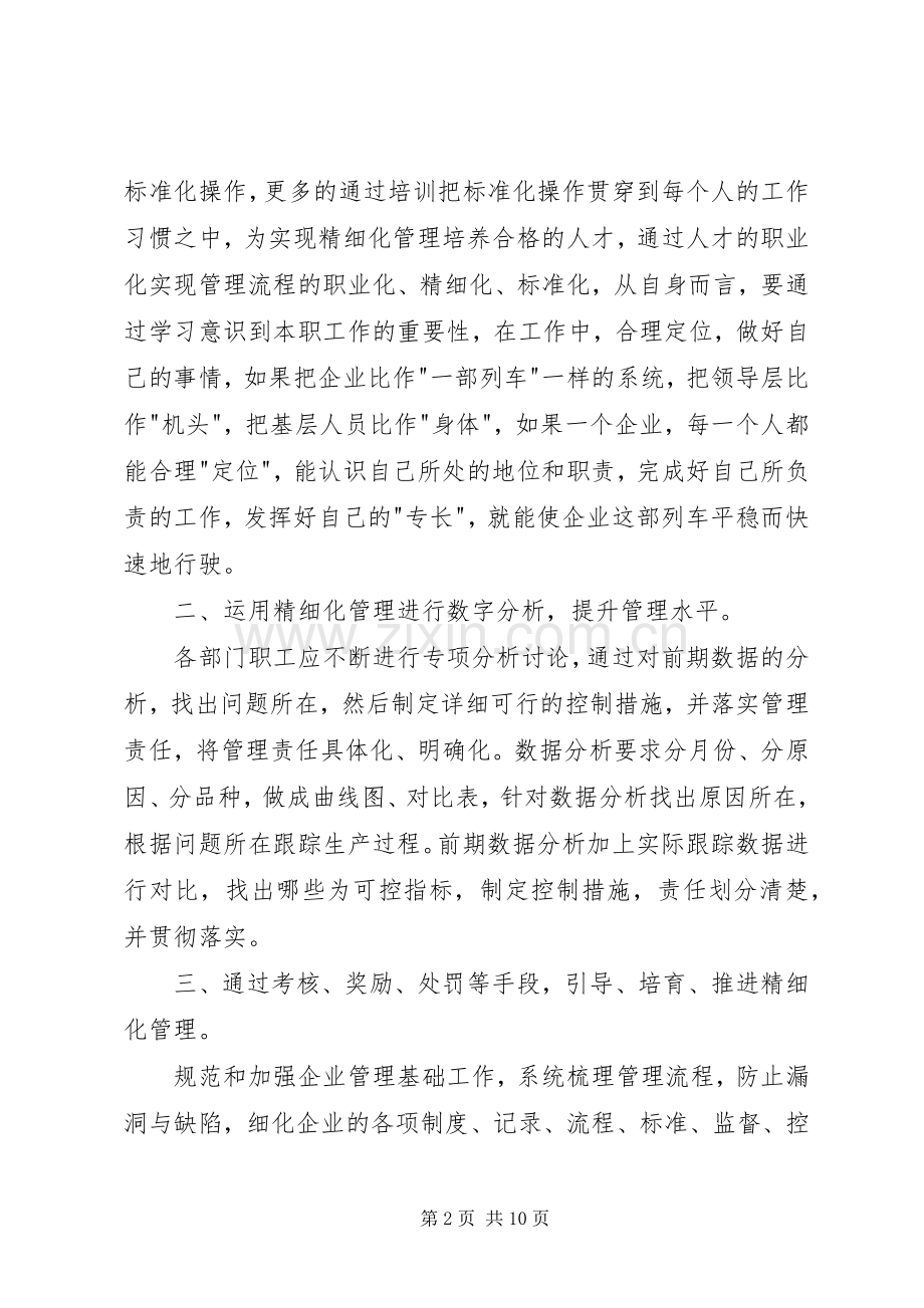 精细化管理心得体会（共5篇）.docx_第2页