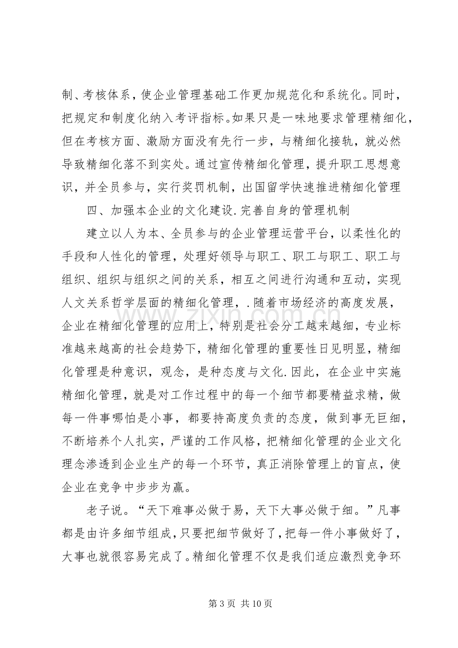 精细化管理心得体会（共5篇）.docx_第3页