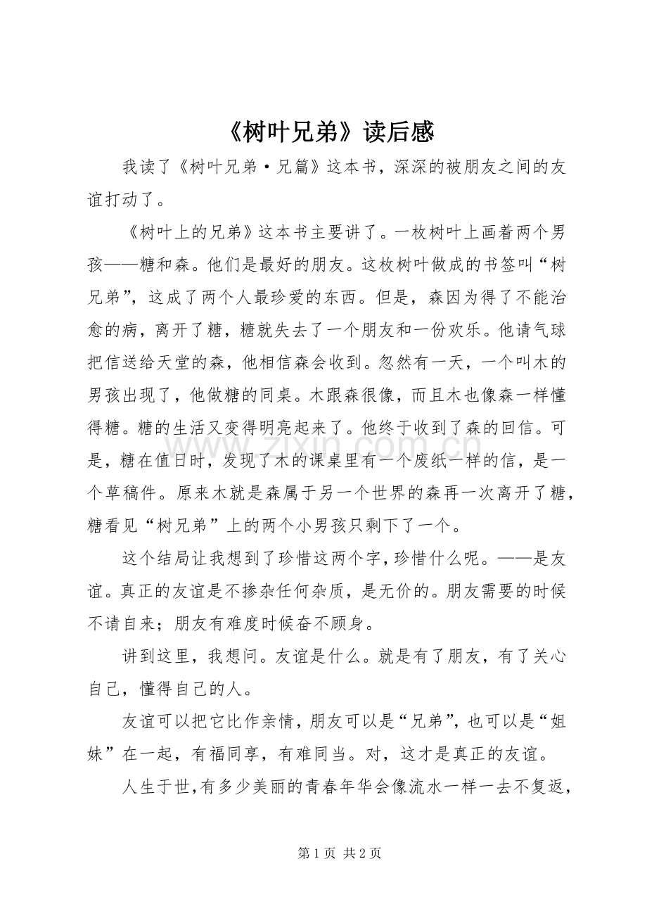 《树叶兄弟》读后感.docx_第1页