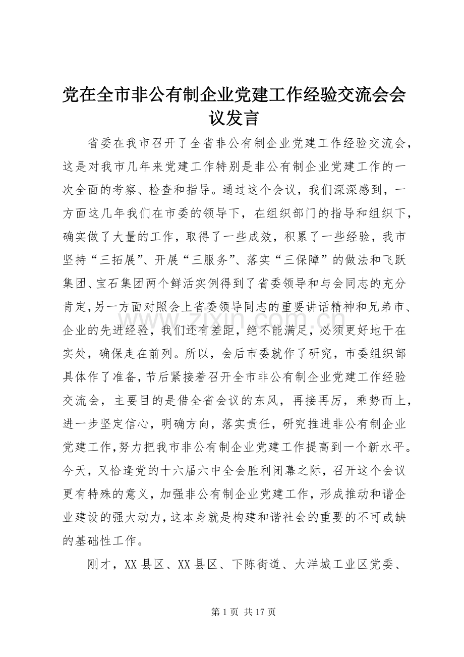 党在全市非公有制企业党建工作经验交流会会议发言.docx_第1页