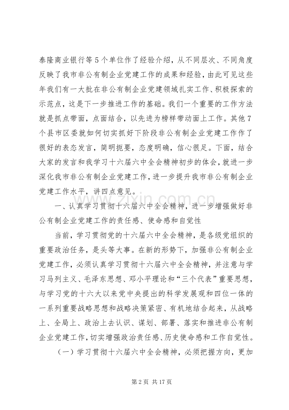 党在全市非公有制企业党建工作经验交流会会议发言.docx_第2页