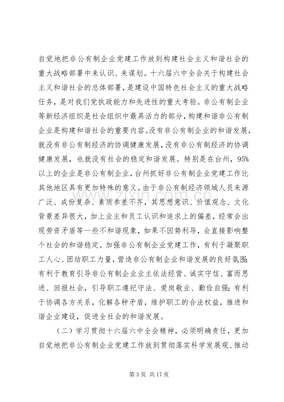 党在全市非公有制企业党建工作经验交流会会议发言.docx_第3页