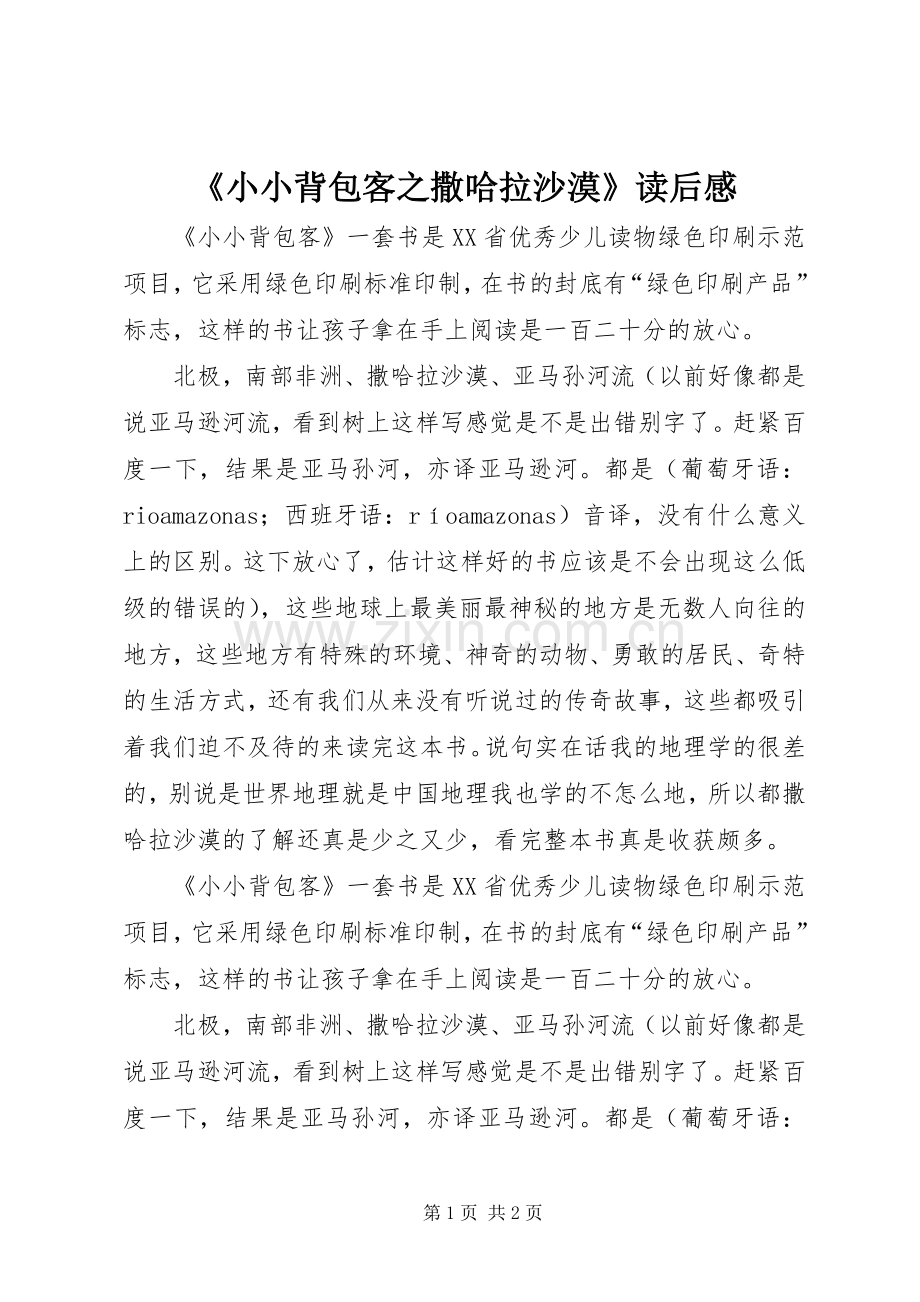 《小小背包客之撒哈拉沙漠》读后感.docx_第1页