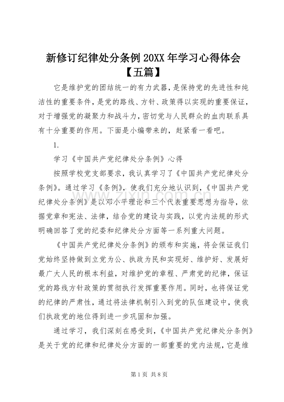 新修订纪律处分条例20XX年学习心得体会【五篇】.docx_第1页