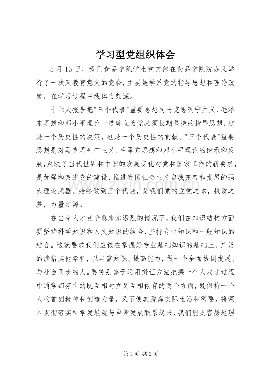 学习型党组织体会.docx_第1页