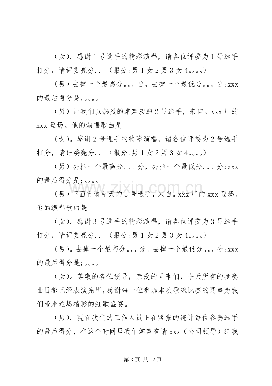 歌咏比赛的主持词模板.docx_第3页