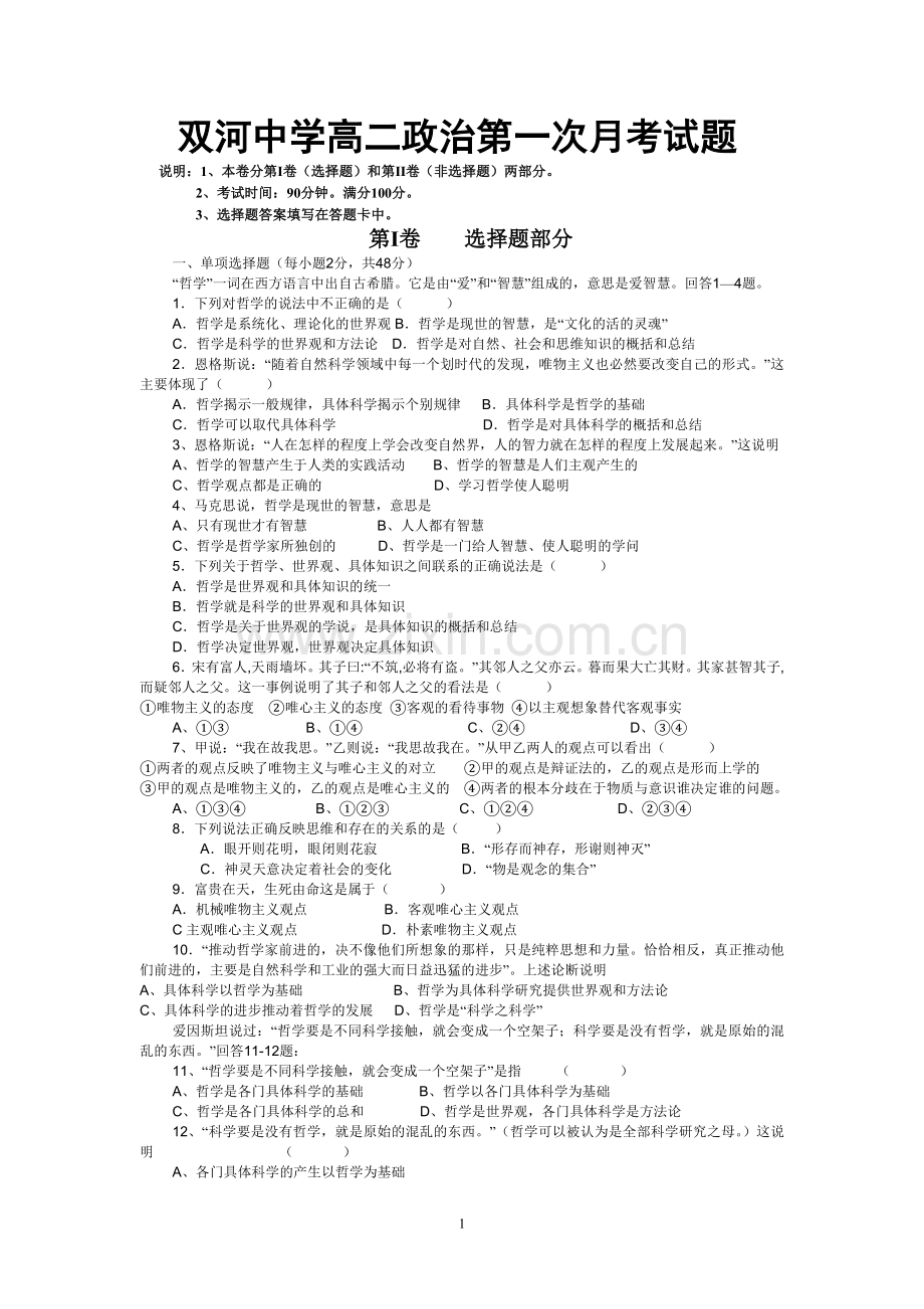 双河中学高二政治第一次月考试题.doc_第1页