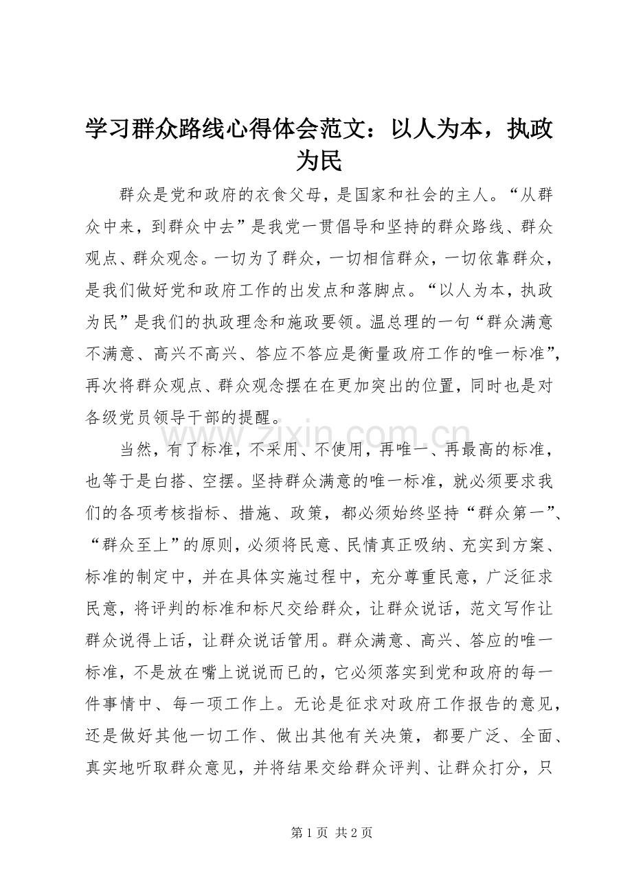 学习群众路线心得体会范文：以人为本执政为民.docx_第1页