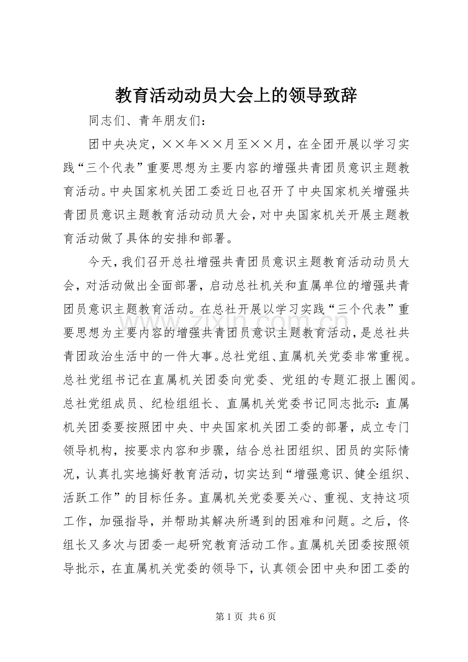 教育活动动员大会上的领导致辞.docx_第1页