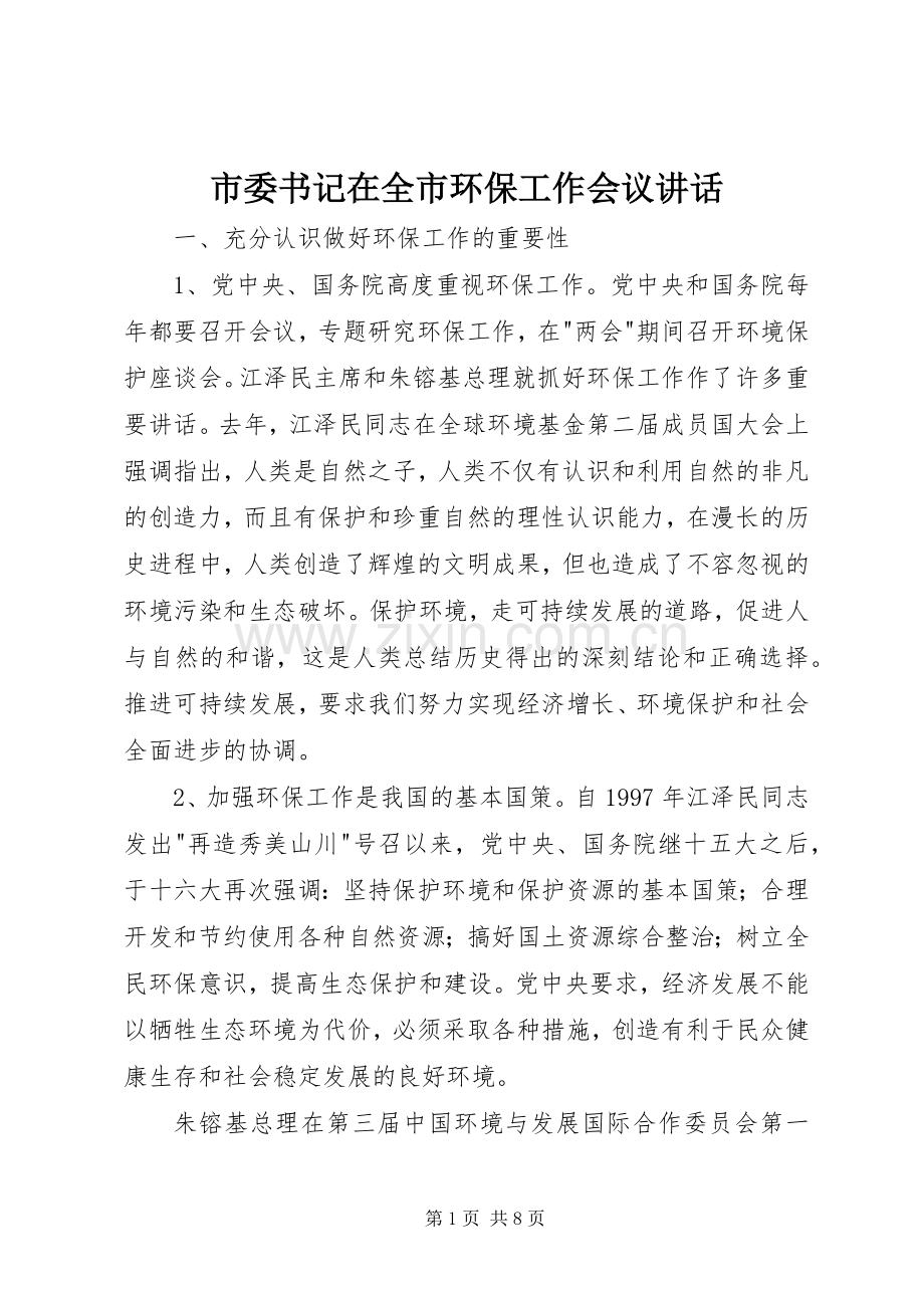 市委书记在全市环保工作会议讲话.docx_第1页