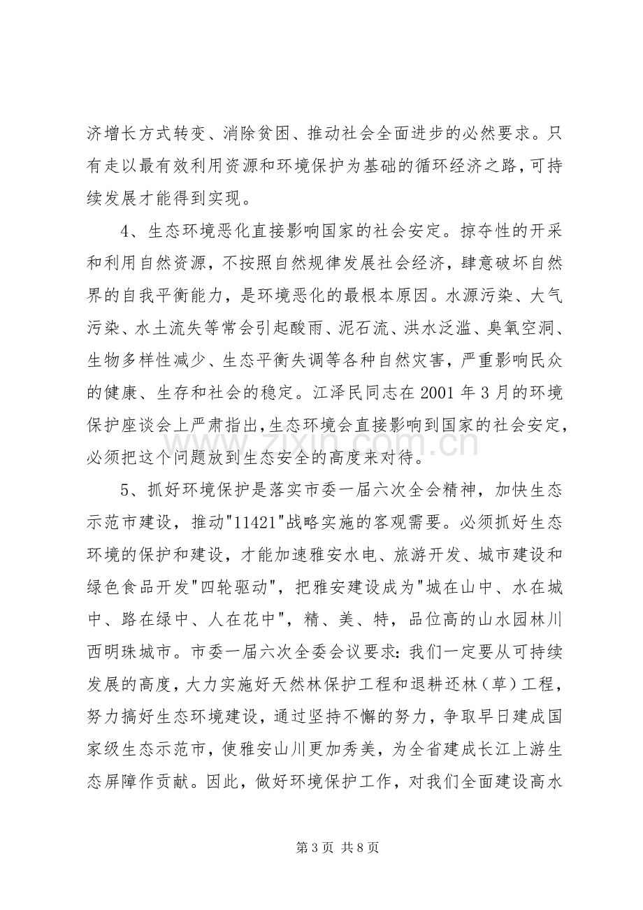 市委书记在全市环保工作会议讲话.docx_第3页