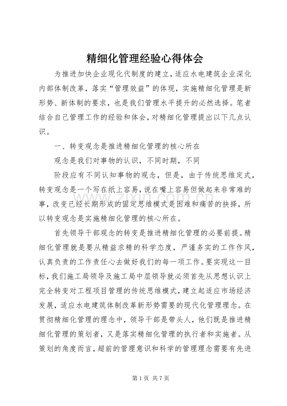 精细化管理经验心得体会.docx_第1页