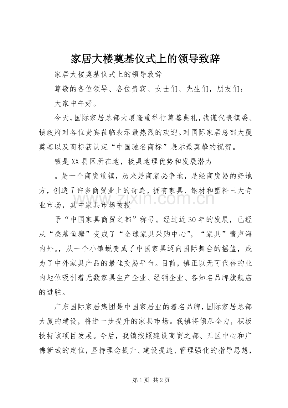 家居大楼奠基仪式上的领导致辞.docx_第1页