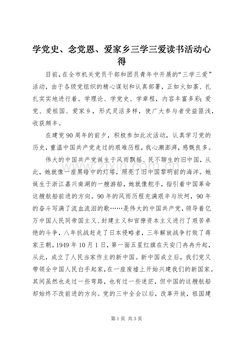 学党史、念党恩、爱家乡三学三爱读书活动心得.docx_第1页