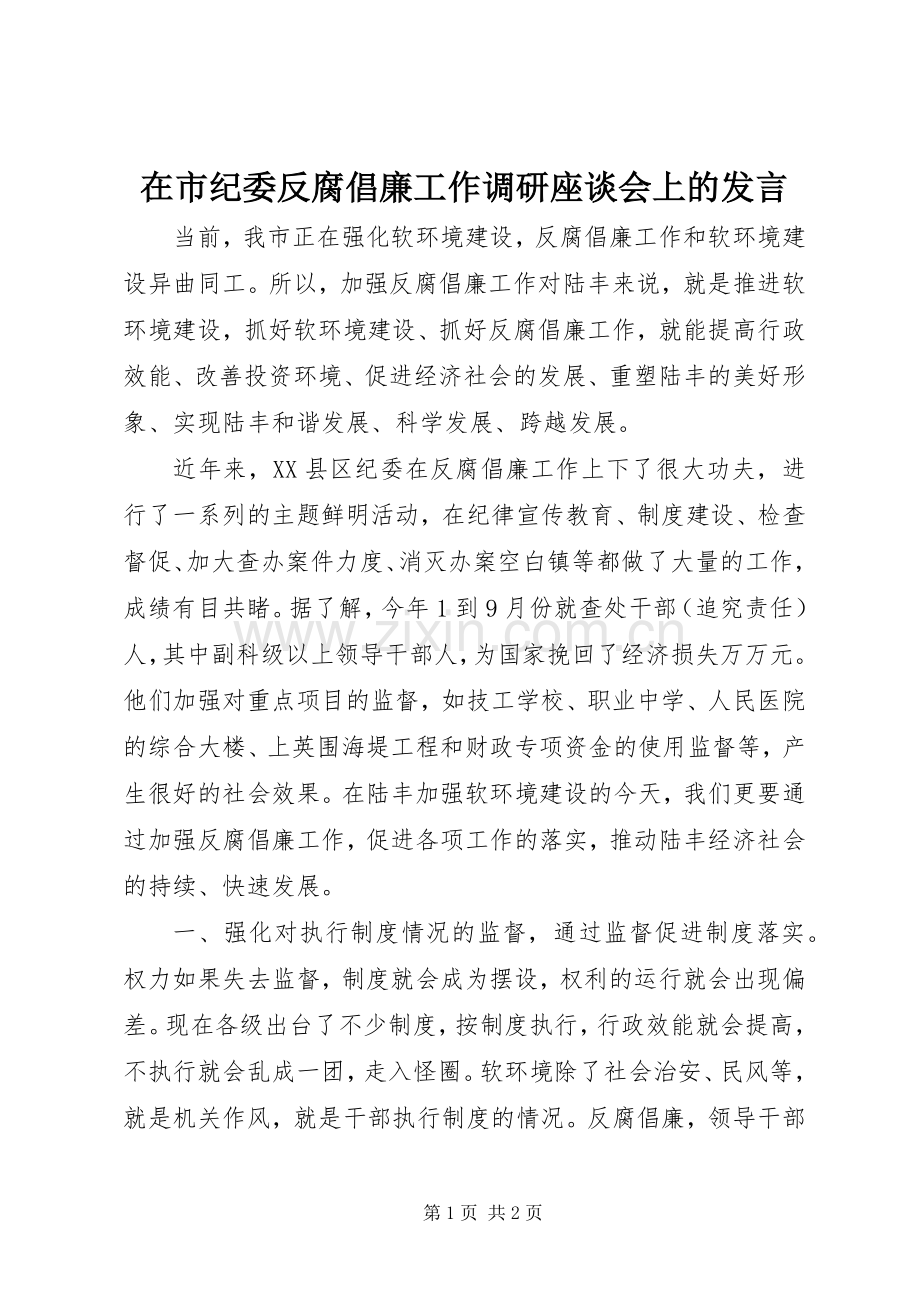 在市纪委反腐倡廉工作调研座谈会上的发言.docx_第1页