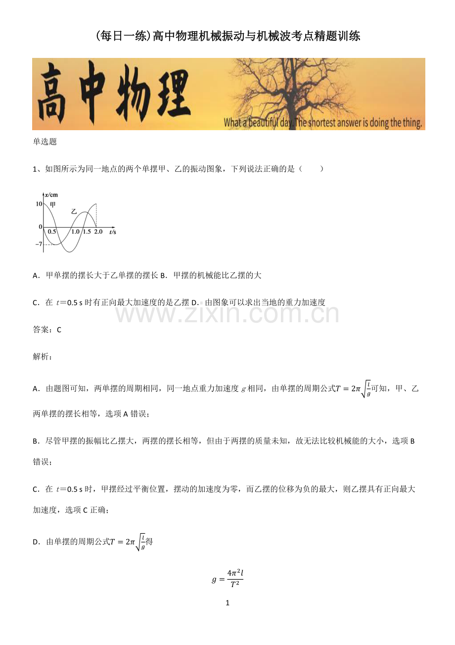 高中物理机械振动与机械波考点精题训练.pdf_第1页