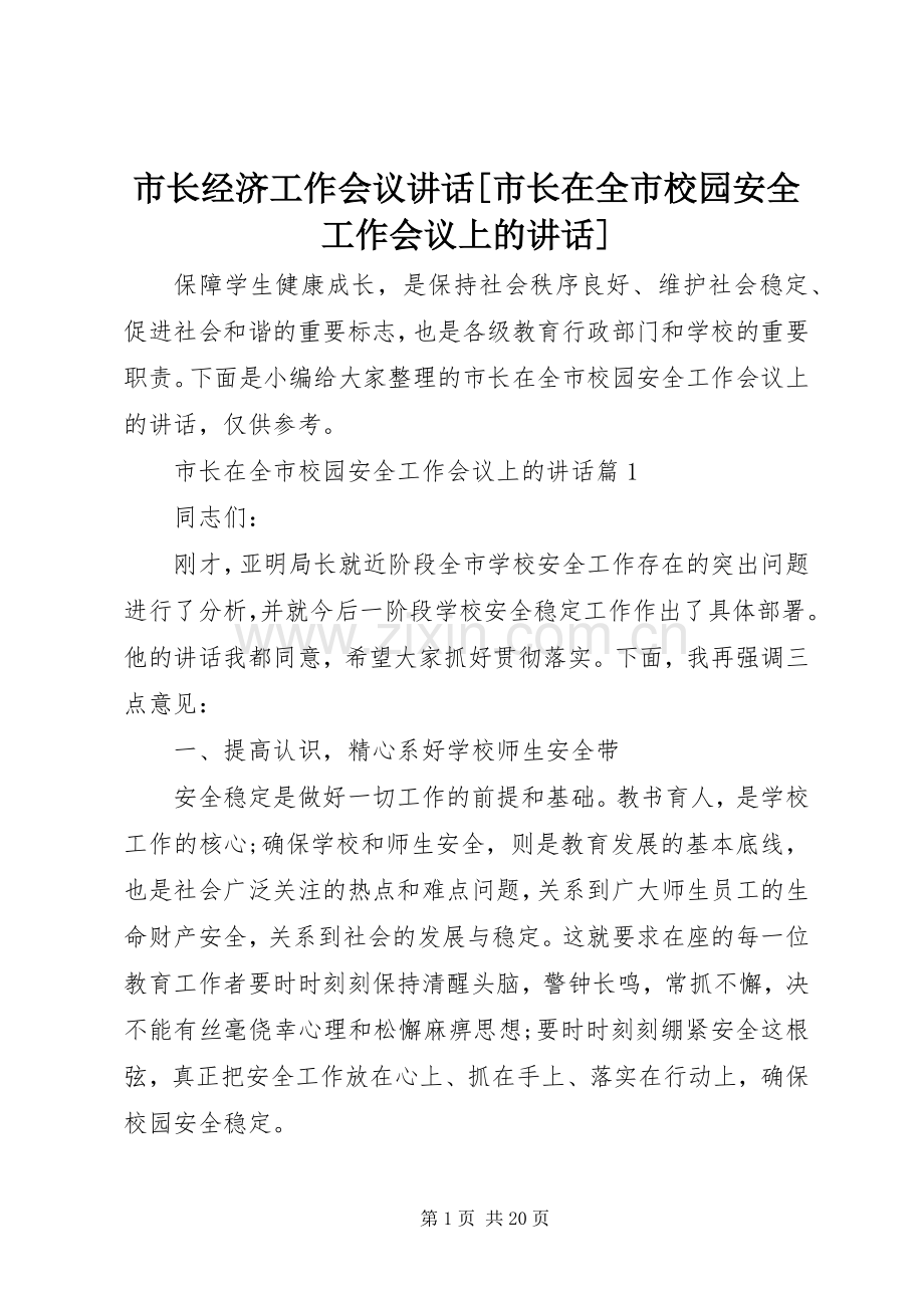 市长经济工作会议讲话[市长在全市校园安全工作会议上的讲话].docx_第1页