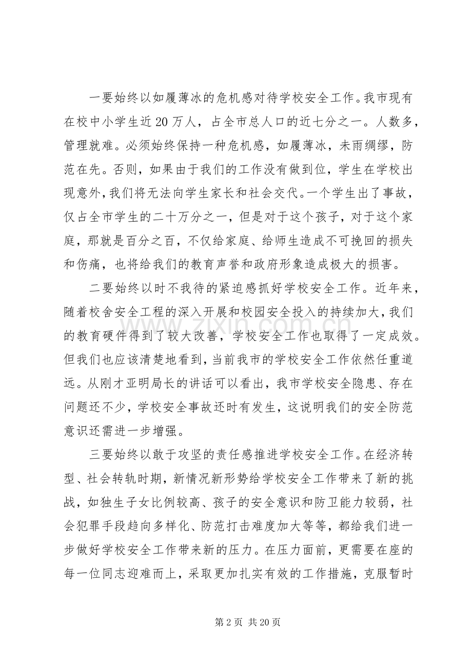 市长经济工作会议讲话[市长在全市校园安全工作会议上的讲话].docx_第2页