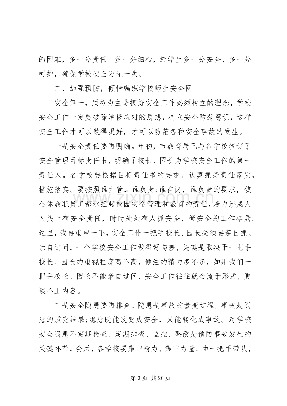 市长经济工作会议讲话[市长在全市校园安全工作会议上的讲话].docx_第3页