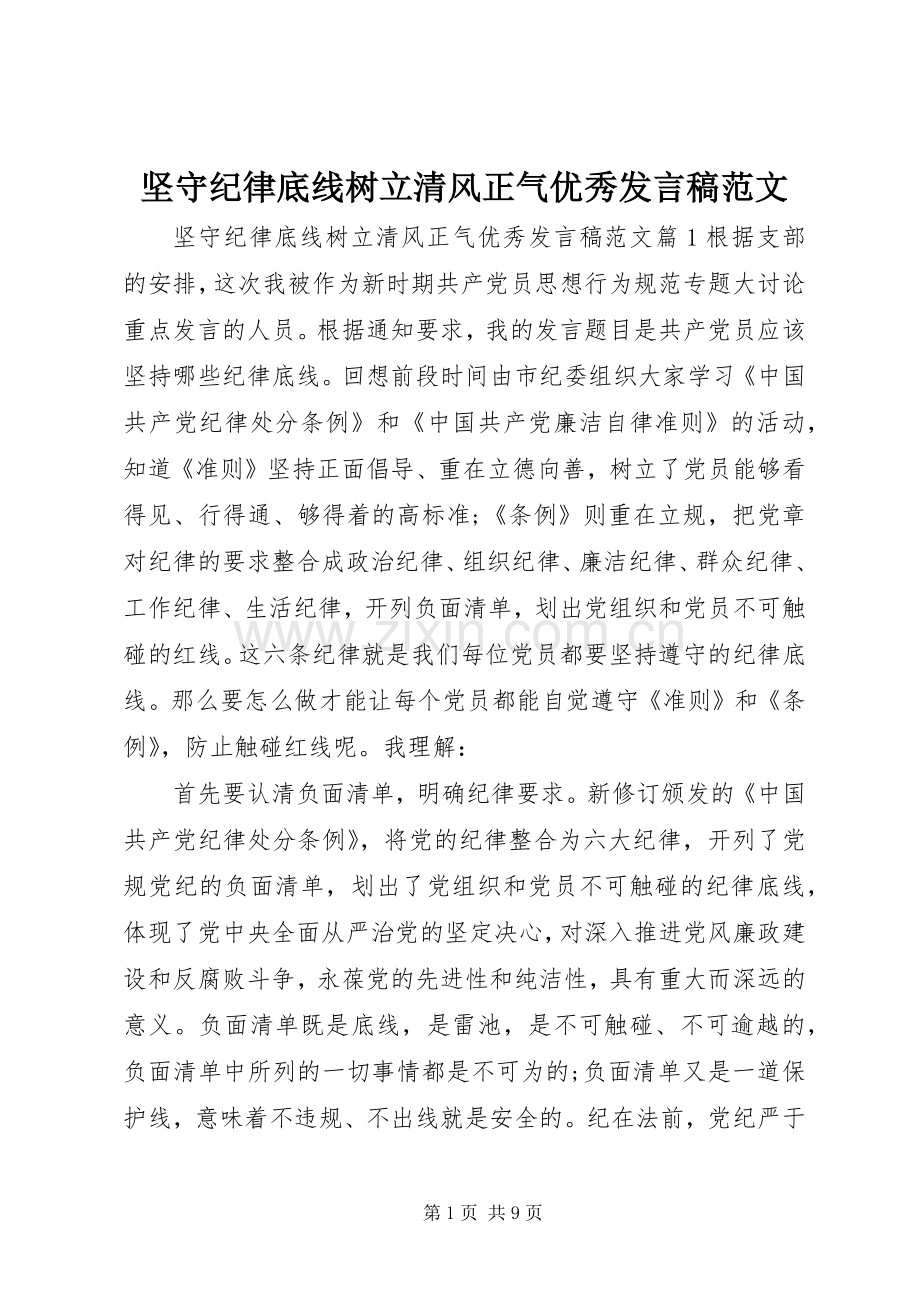 坚守纪律底线树立清风正气优秀发言稿范文.docx_第1页