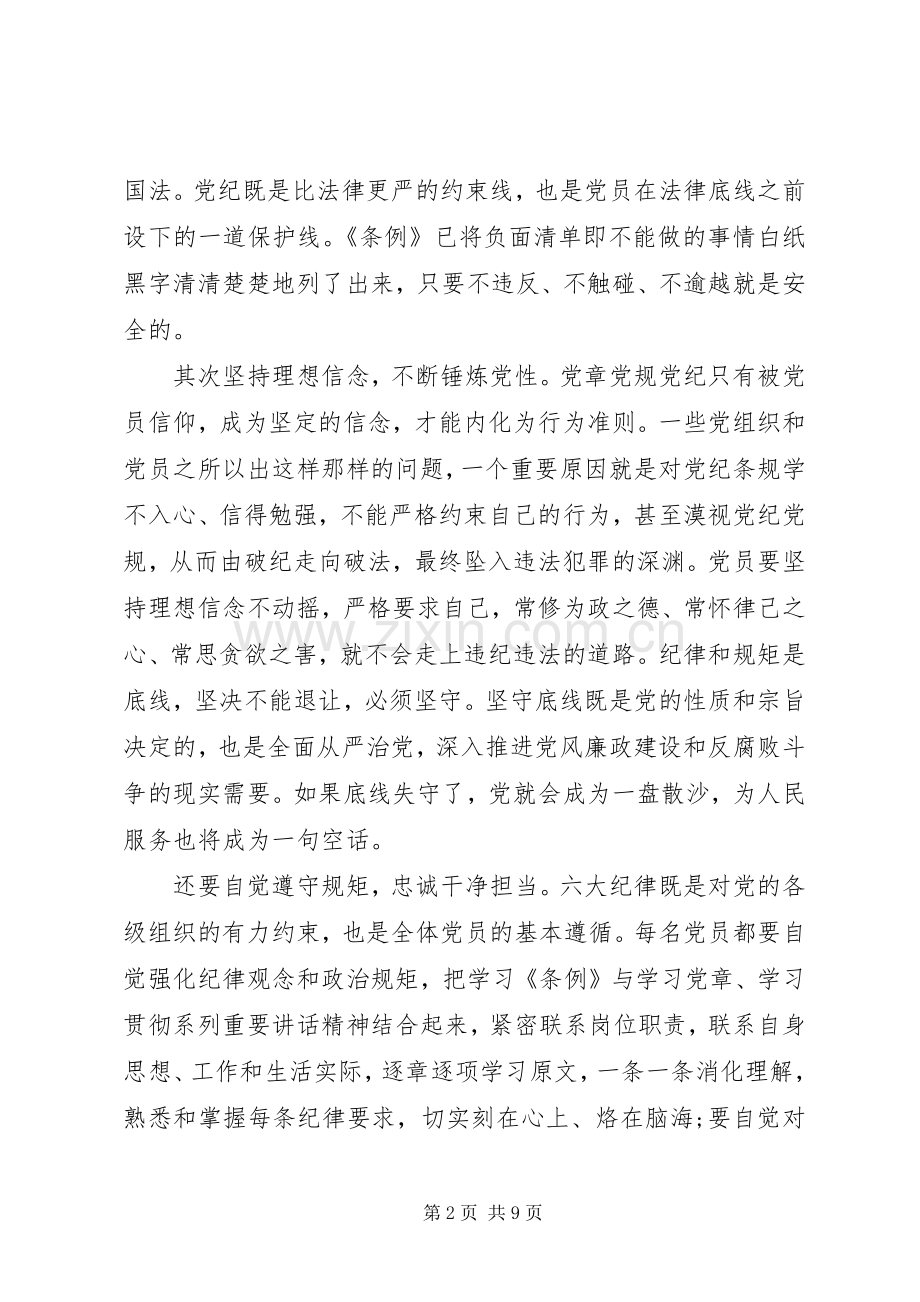 坚守纪律底线树立清风正气优秀发言稿范文.docx_第2页