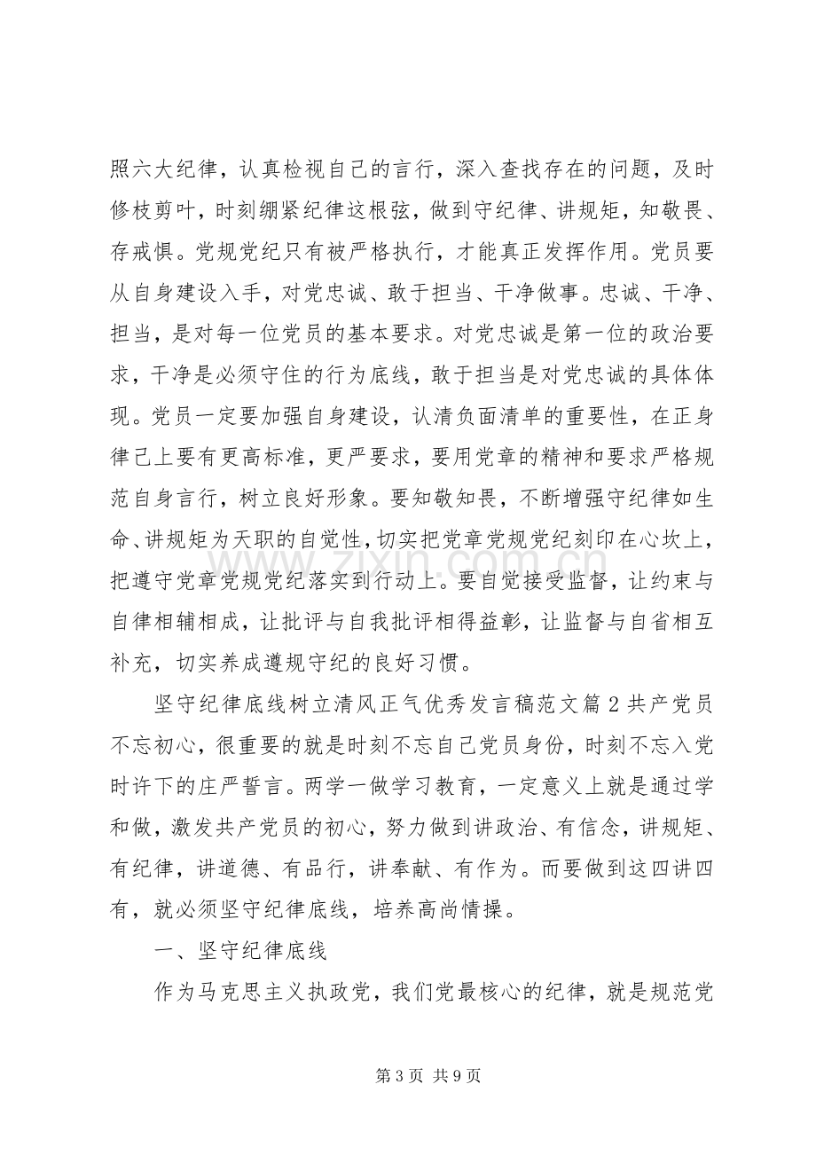 坚守纪律底线树立清风正气优秀发言稿范文.docx_第3页