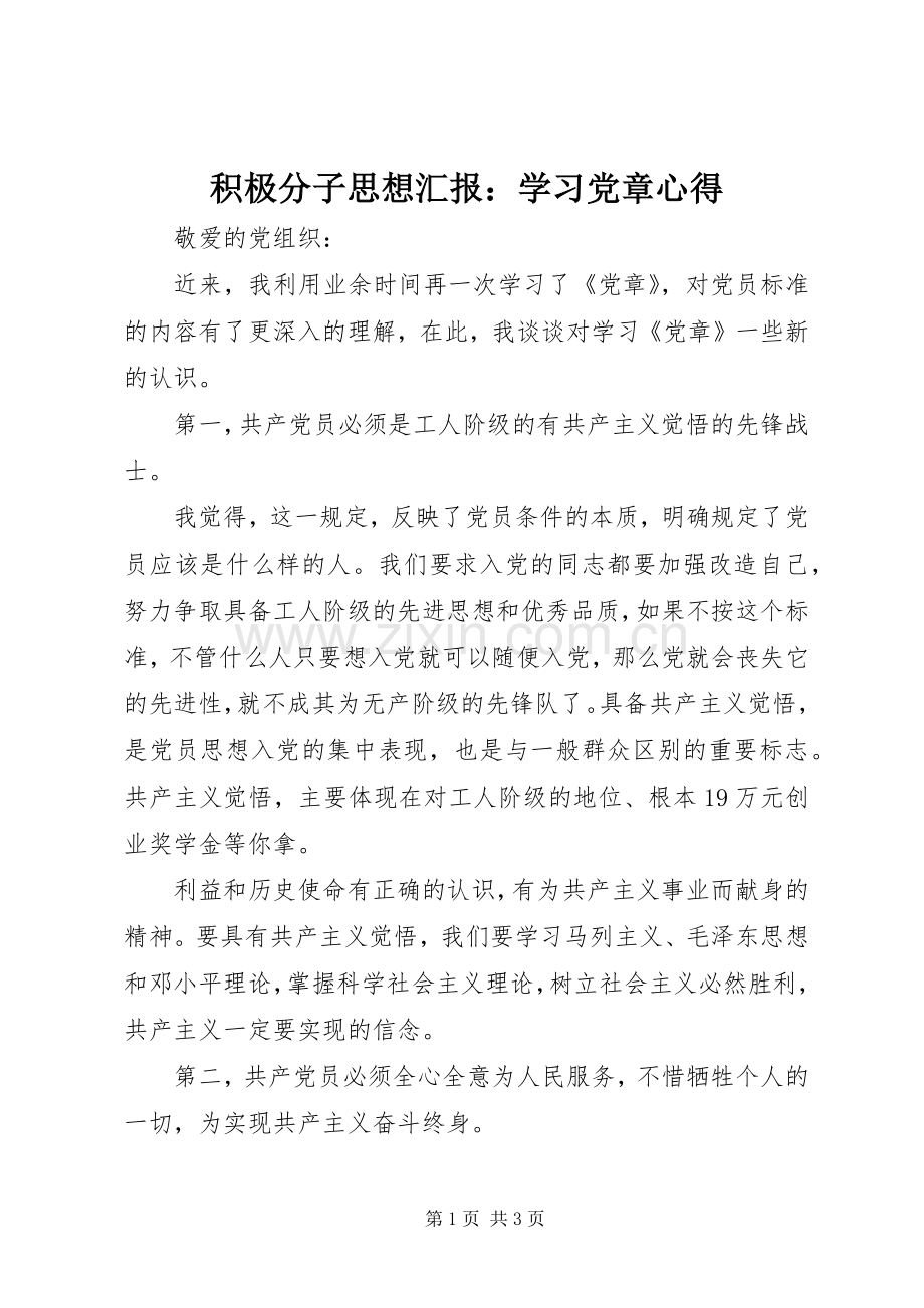 积极分子思想汇报：学习党章心得.docx_第1页